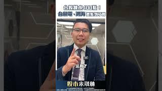 台股跳水400點！台積電、鴻海買點到了嗎！？# 謝文琪 #股市米琪林 #shorts｜2025.03.03