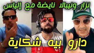 إلياس المالكي دارو بيه نزار سبيتي و نيبالا شكاية حيث nipala live ilyas elmalki live Nizar sbaiti