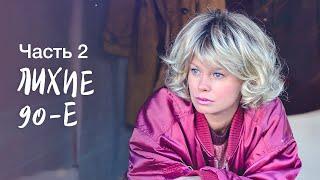 Лихие 90-е. Часть 2 | НОВЫЕ ФИЛЬМЫ 2023 | ЗАПУТАННАЯ МЕЛОДРАМА | НОВИНКИ КИНО | СМОТРЕТЬ КАЖДОМУ