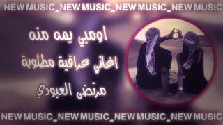 اومبي يمه منه قلبي قلبي - مرتضى العبودي اغاني ترند التيك توك اغاني مطلوبة ( REMIX AYMAN )