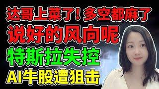 裤子都脱了就让我看这个！？NaNa说美股(2025.02.26)