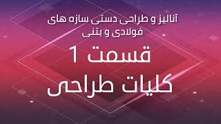 آنالیز وطراحی دستی سازه فولادی و بتنی - قسمت اول - کلیات طراحی