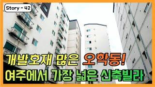 개발호재가 많은 여주시 오학동! 여주에서 가장 넓은 신축빌라를 소개해드리겠습니다~