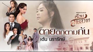 ตายตกตามกัน l เต้น นรารักษ์ (เพลงประกอบละคร เรือนสายสวาท)