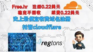 史上最便宜域名注册，0.22美元一年，可托管cloudflare，要什么免费域名？