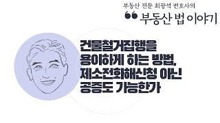 [부동산법 이야기] 건물철거집행을 용이하게 하는 방법, 제소전화해신청 아닌 공증도 가능한가