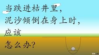 【轻松生活】#005 当跌进枯井里，泥沙倾倒在身上时，应该怎么办？#困境