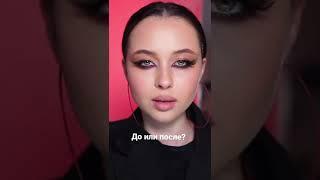 До или после? тг:e.alyona #makeup #makeuptransformation #макияж