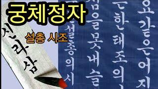 한글서예 궁체정자 설총의 시 calligraphy