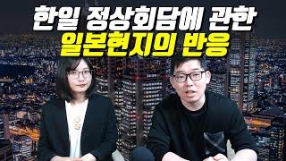 한일 정상회담에 관한 일본 현지의 반응