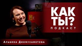 Как ты? | Альбина Динмухаметова