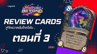  LilightHS |  Review Card The Graet Dark beyond Part 3 ถามใจเธอหน่อย | Hearthstone