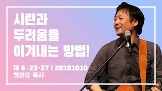 뉴제너레이션워십 | NEWGEN WORSHIP | 뉴젠워십 천관웅목사 - 20191010 예배실황 “어찌하여 무서워 하느냐”