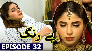 Be Rung Episode 32 Full Story | Drama Be Rung Episode 32 New Best Teaser Promo Review