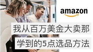 Amazon亚马逊选品 | 2023年最新跨境电商产品开发技巧以及最系统的选品数据分析 (amazon product research)