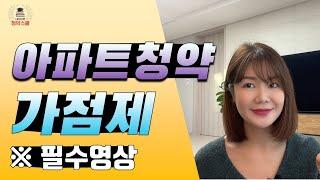 아파트청약 가점제-무주택기간, 부양가족수 계산방법! 총정리!!