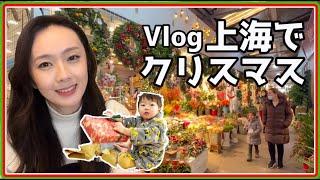 Shanghai Vlog/上海花市場めぐり&2021年クリスマス