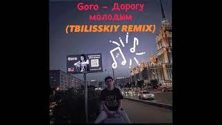 Goro - Дорогу Молодым (Tbilisskiy Remix)