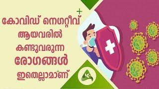 Post-Covid diseases |  കോവിഡ് നെഗറ്റീവ് ആയവരിൽ കണ്ടുവരുന്ന രോഗങ്ങൾ ഇതെല്ലാമാണ് | Arogya Kaumudy