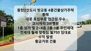 (수익 상가주택 매매)동탄2신도시 통상가주택  매매23억