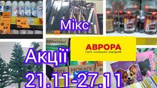 Аврора. Новинки. Смаколики.Нові акції з 21.11 по 27.11#акція #аврора #christmas #акція 