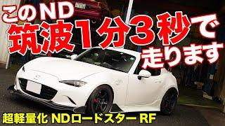 50kg減！見えないところを徹底的に軽量化したNDロードスターRFが速すぎた!!【R Magic ND ROADSTER RF】