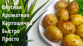 Вкусная,запеченная картошечка в рукаве в духовке))Простой способ приготовления картофеля))