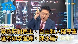 蔡政府對民主、自由和人權的尊重 遠不如李登輝、陳水扁? 少康戰情室 20201123