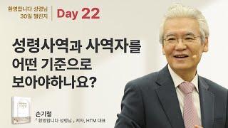 Day 22 - 성령사역과 사역자를 어떤 기준으로 보아야 하나요?  [환영합니다 성령님 30일 챌린지]  - 손기철장로 말씀치유집회 Official