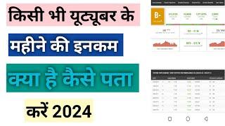 किसी भी youtuber की इनकम कैसे चेक करें 2024 || Kisi Bhi Youtuber Ki Kamayi Kaise Check Kare 2024