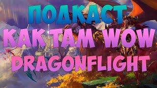 МИНИ-ПОДКАСТ КАК ТАМ ВОВ WOW DRAGONFLIGHT ПОСЛЕ 4 МЕСЯЦЕВ