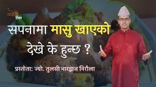 सपनामा मासु खाएको देखे के हुन्छ | Sapana ma masu dekhe | Jyotish Vigyan