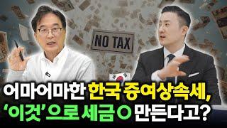 요즘 강남 부자들 증여상속하는 방법, ‘이것’설립으로 세금 0 만드는 비결은ㅣ최성환 대표 001