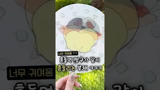 짱구가 같이 흔들리는 부채 ㅋㅋㅋ
