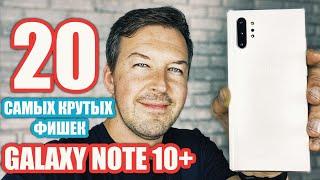 20 САМЫХ НУЖНЫХ ФИШЕК GALAXY NOTE 10+, О КОТОРЫХ ТЫ МОГ НЕ ЗНАТЬ