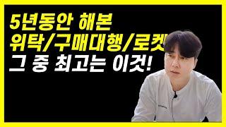 남들 다 로켓그로스 강의하는데 반대로  구매대행을 하라는 셀러