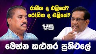 රාජිත ද එළියේ? රෝහිත ද එළියේ? - මෙන්න කළුතර ප්‍රතිඵලේ | Neth News