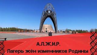 Казахстан АЛЖИР || Как добраться ?! Что внутри ?! || Лагерь жен изменников родины
