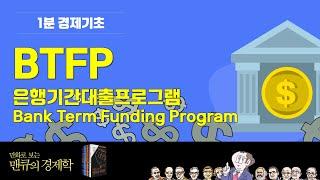 [1분 경제기초] BTFP (은행기간대출프로그램: Bank Term Funding Program) [만화로 보는 맨큐의 경제학]