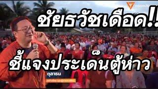 ชัยธวัชเดือด!!ชี้แจงประเด็นตู้ห่าว#พรรคประชาชน #ทิมพิธาลิ้มเจริญรัตน์