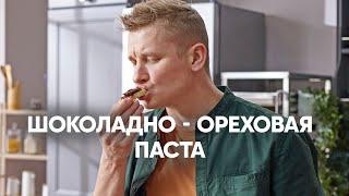 Шоколадно-ореховая паста | ПроСто кухня | YouTube-версия