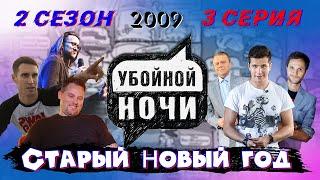 УБОЙНОЙ НОЧИ! 2 сезон, 3 серия: Старый Новый год