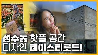 2022 성수동 트렌드 | 핫플카페 | 복합문화공간 디자인 투어 !