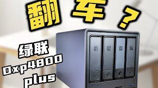 半年过去了绿联Nas好用了吗？Dxp4800plus使用体验分享！