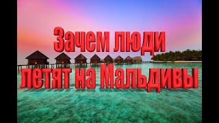 Зачем люди едут на Мальдивы? #maldives #travel #мальдивы #отдых #путешествия #обзор #ocean #отпуск