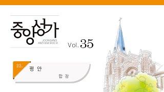 [중앙아트] 중앙성가 35집 22. 평안 합창