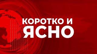 «Коротко и ясно»  19 июня 2025