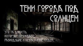 Тени города под солнцем. Аудиокнига | Ю. Олейник. ИсторииТО