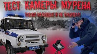 Обзор камеры "Мурена" от ТК Практик. Судаки стоят на дне! Шокирующая находка! Подводные съемки.