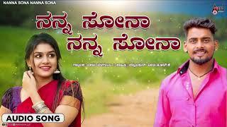 Nanna Sona Nanna Sona | Audio Song | Balu Belagundi | Chennabasur Veeru DRK